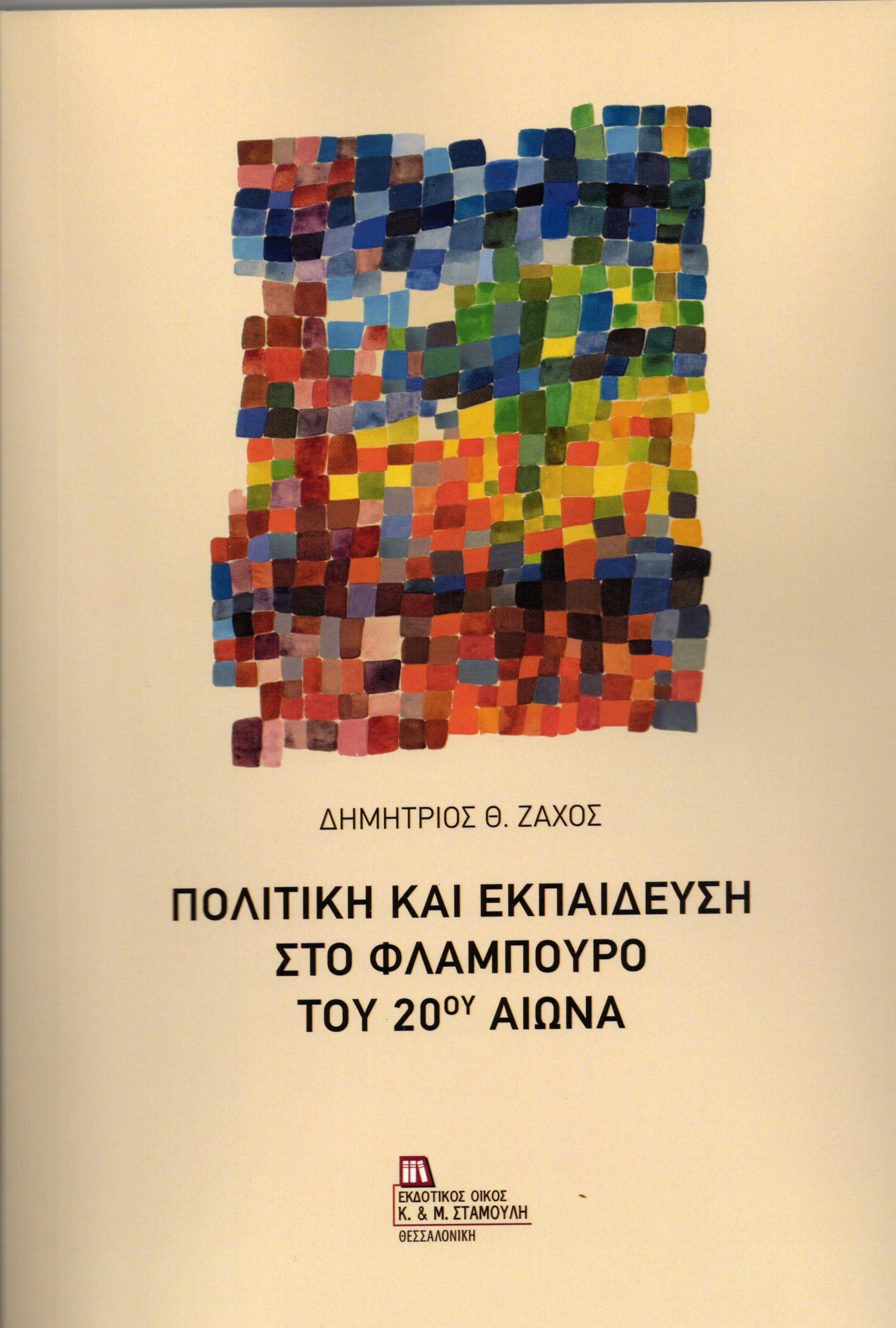 Πολιτική και Εκπαίδευση στο Φλάμπουρο του 20ού αιώνα