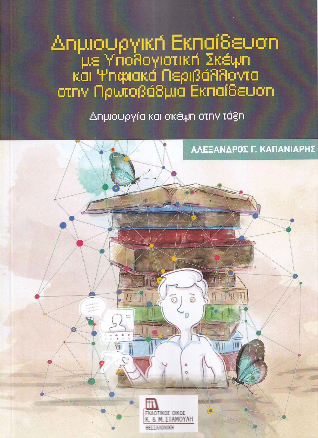 Δημιουργική εκπαίδευση με υπολογιστική σκέψη και ψηφιακά περιβάλλοντα στην Πρωτοβάθμια Εκπαίδευση