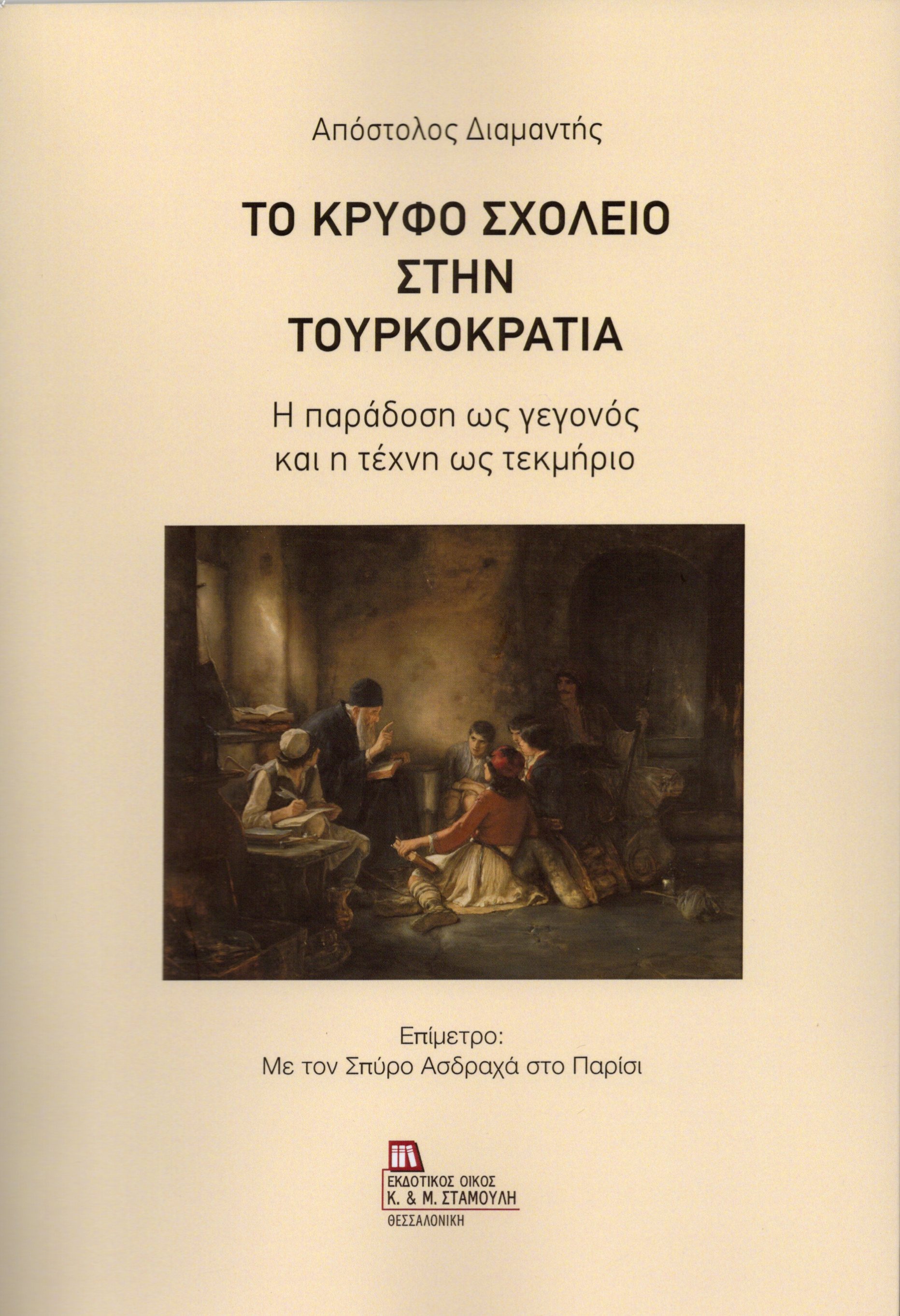 Το Κρυφό Σχολειό στην Τουρκοκρατία
