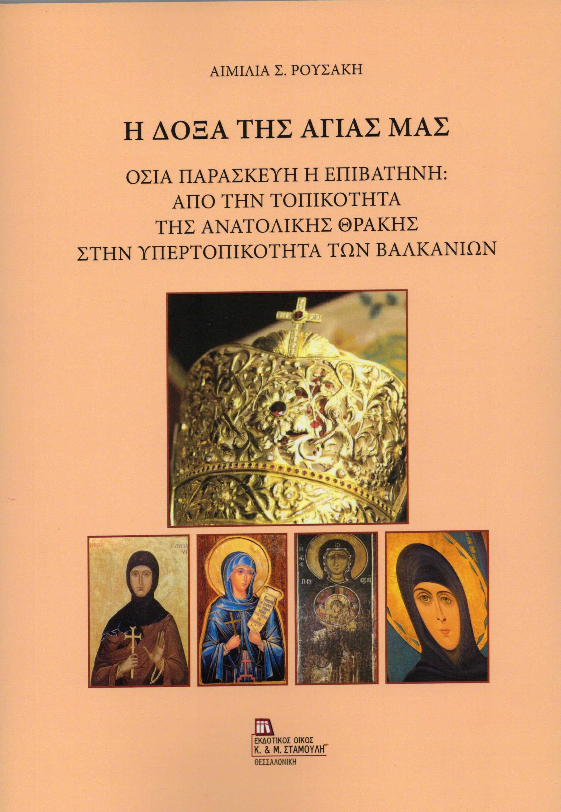 Η Δόξα της Αγίας μας