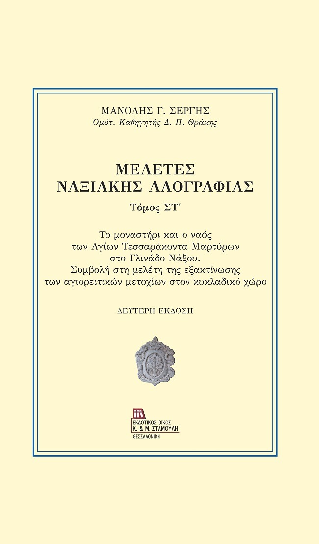 Μελέτες Ναξιακής λαογραφίας. Τόμος ΣΤ΄