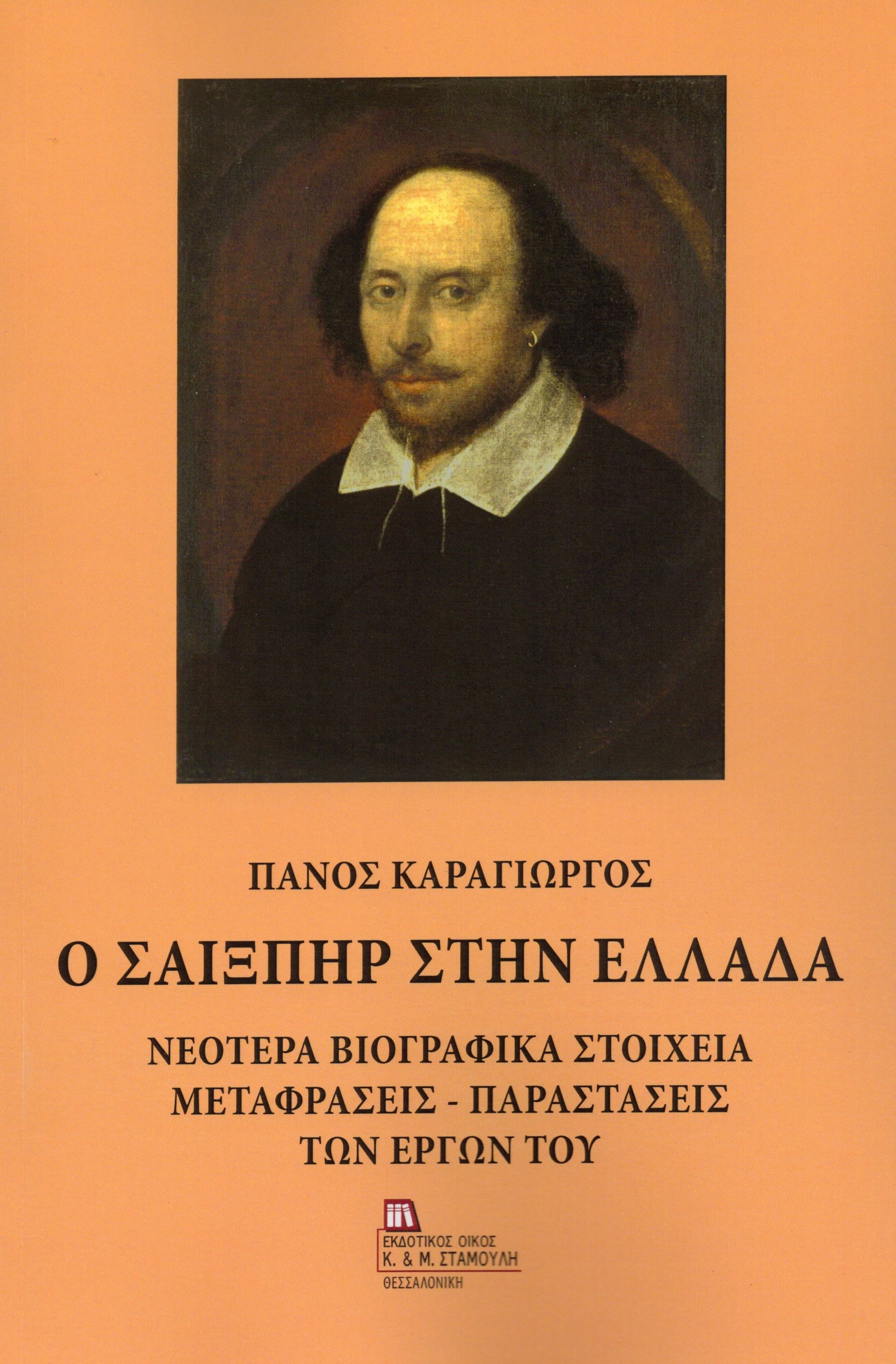 Ο Σαίξπηρ στην Ελλάδα