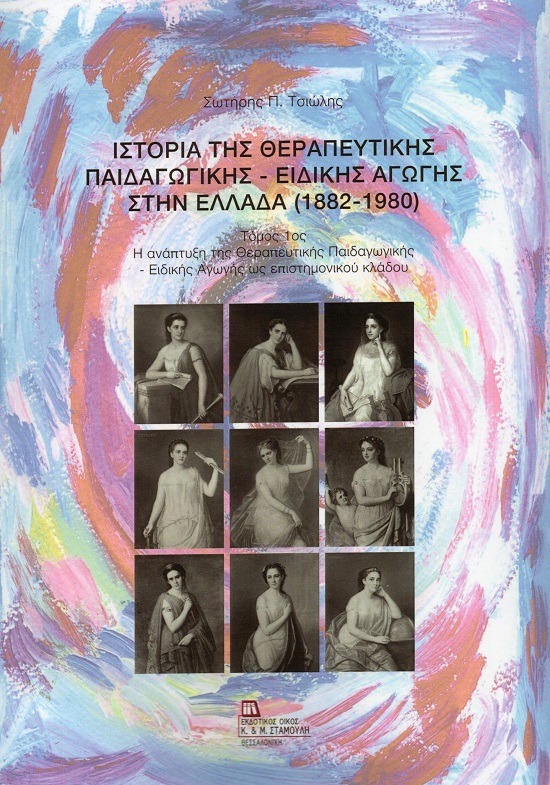 Ιστορία της Θεραπευτικής Παιδαγωγικής - Ειδικής Αγωγής στην Ελλάδα (1882-1980). Τόμος 1ος