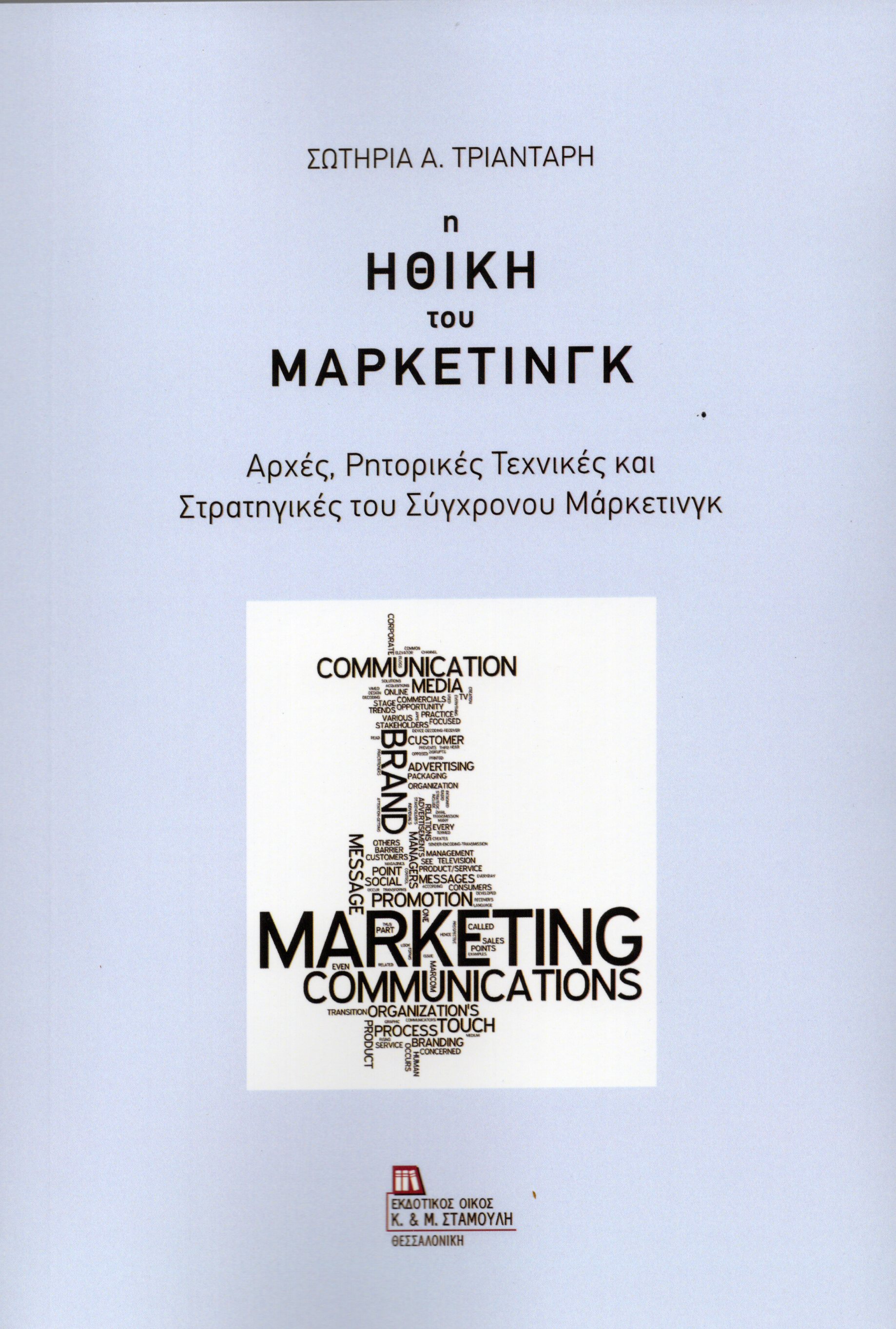 Η Ηθική του Μάρκετινγκ