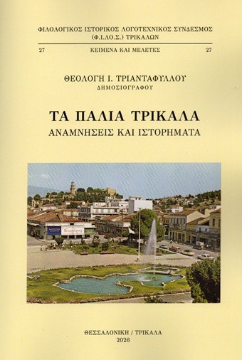 Τα παλιά Τρίκαλα