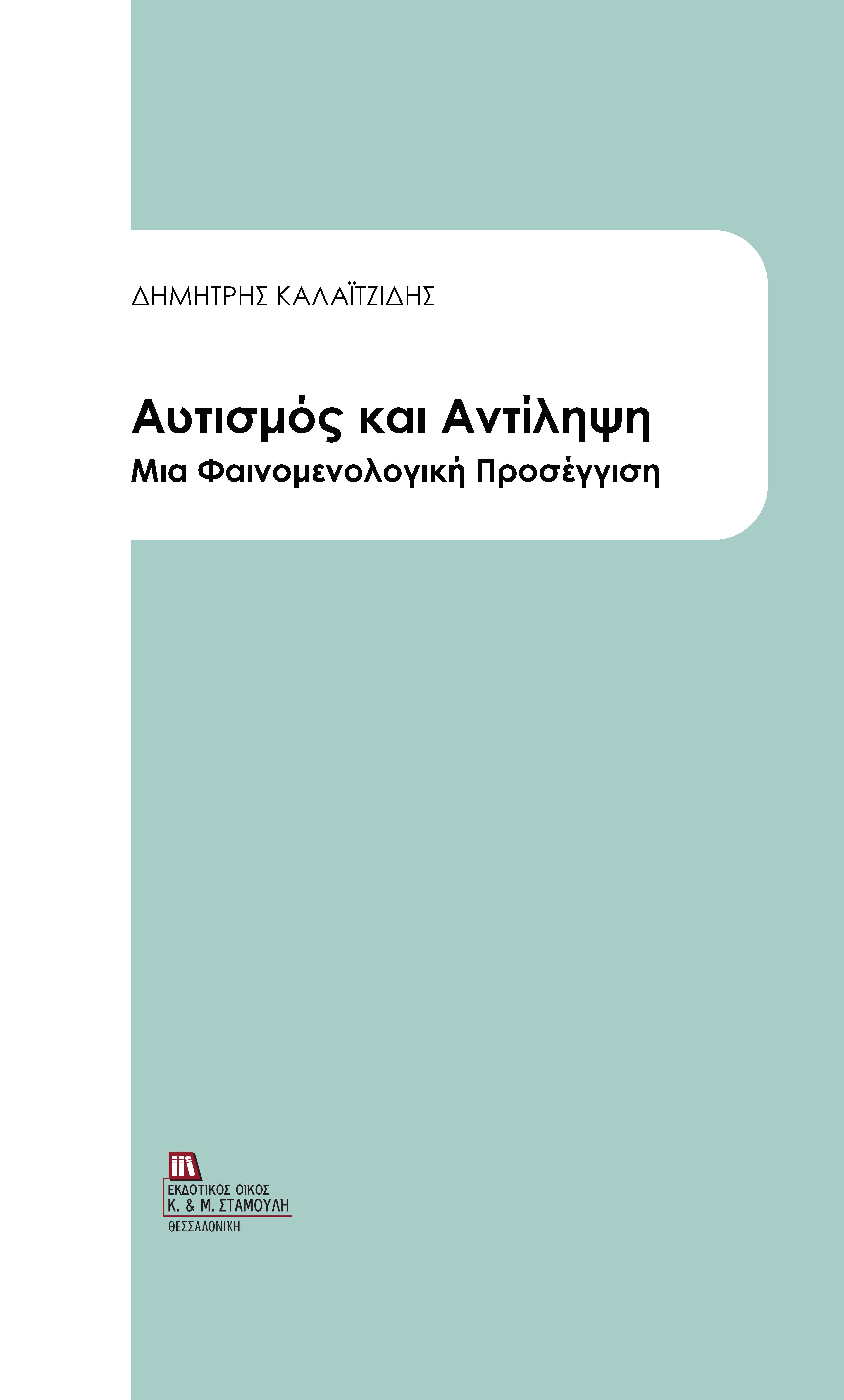 Αυτισμός και Αντίληψη