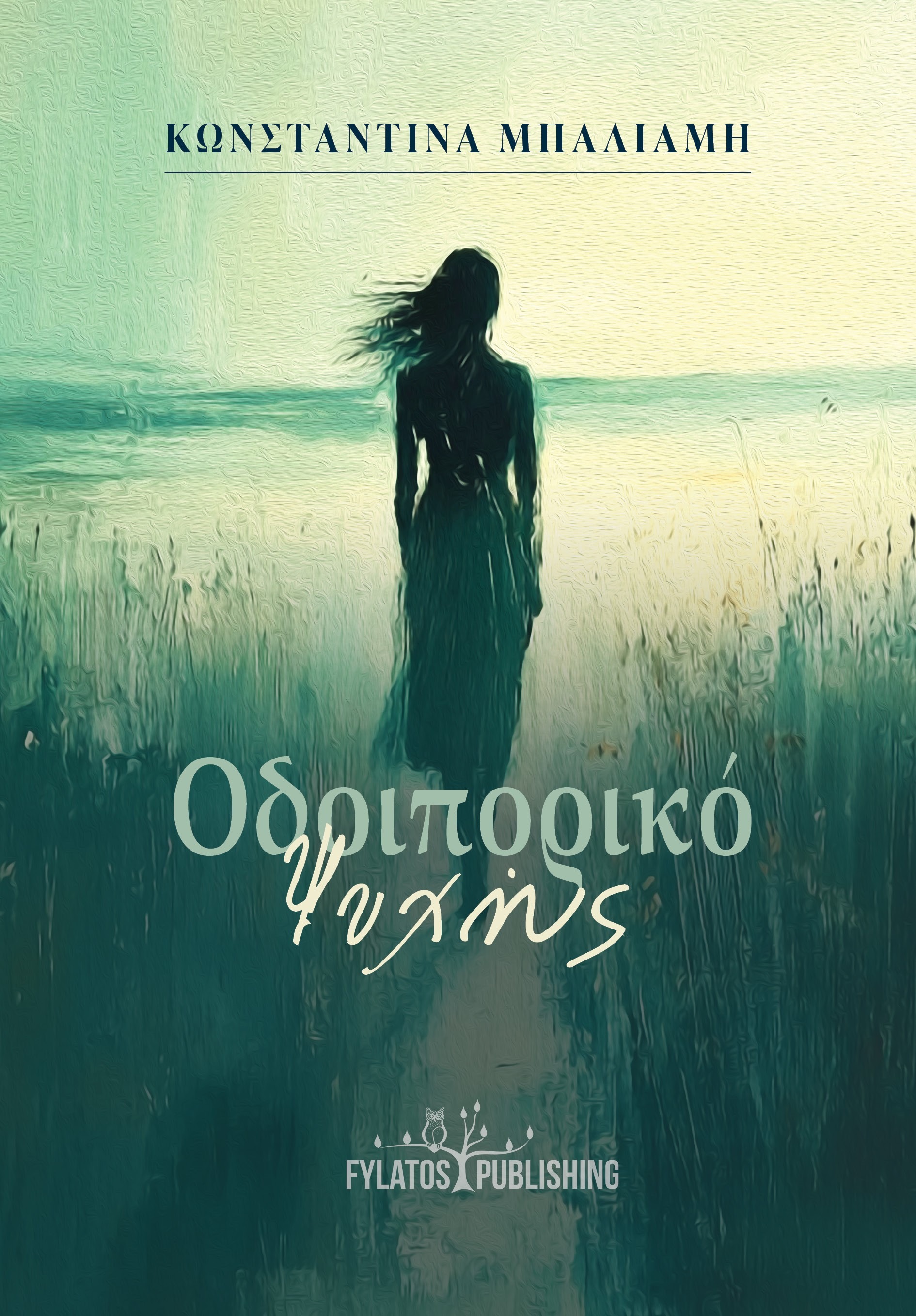 Οδοιπορικό ψυχής