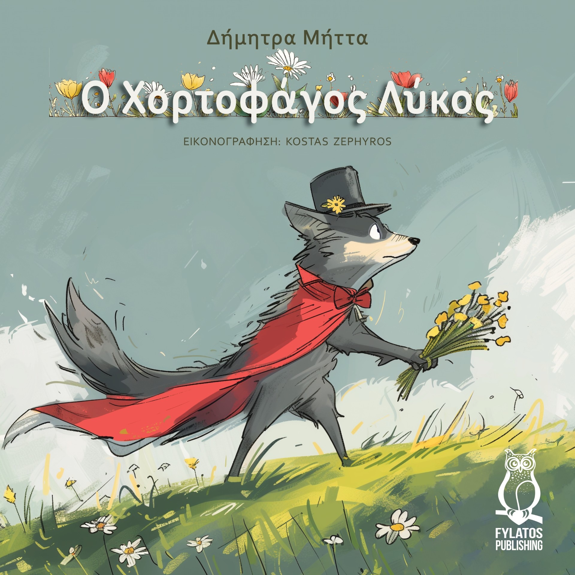 Ο χορτοφάγος λύκος