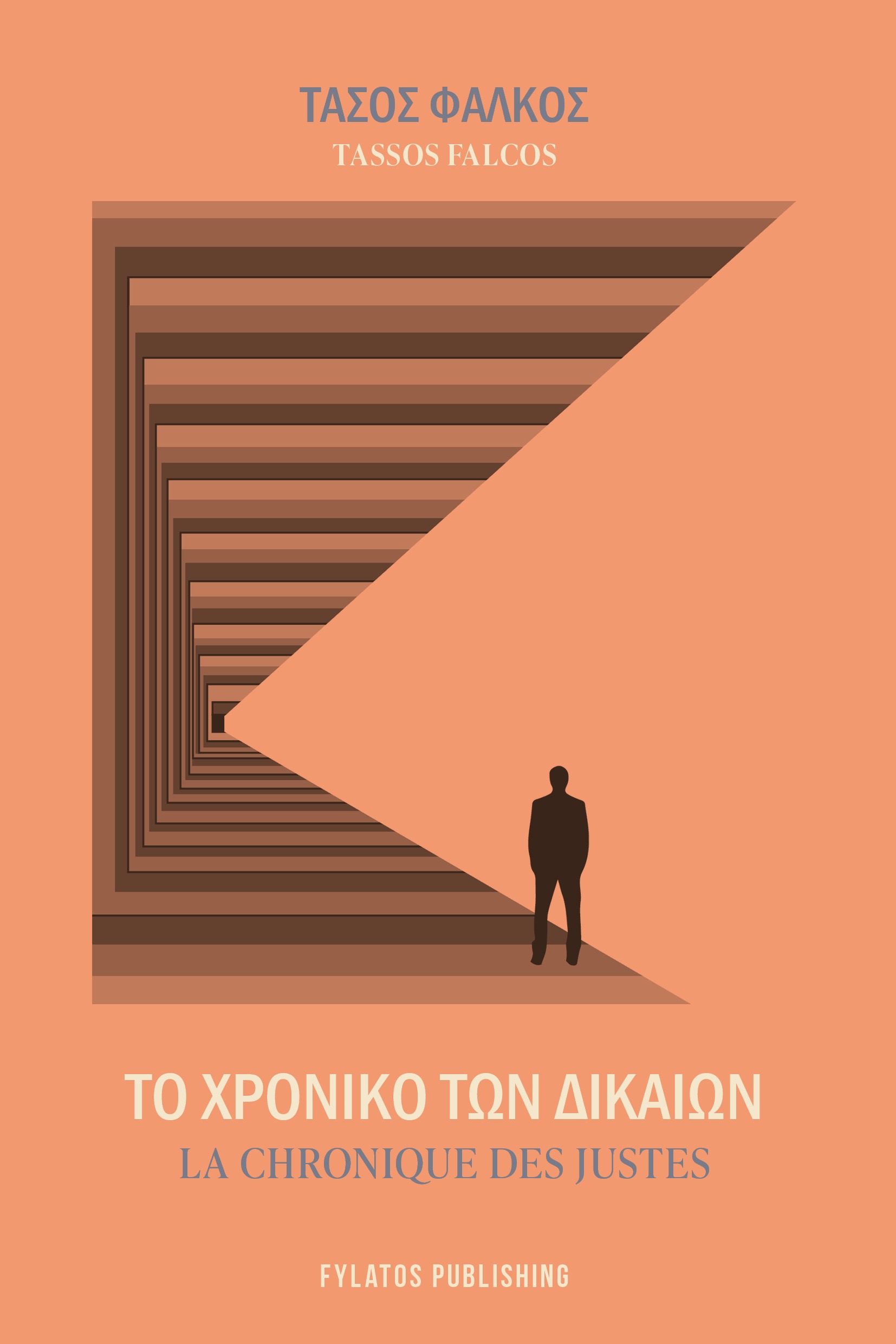 Το χρονικό των Δικαίων