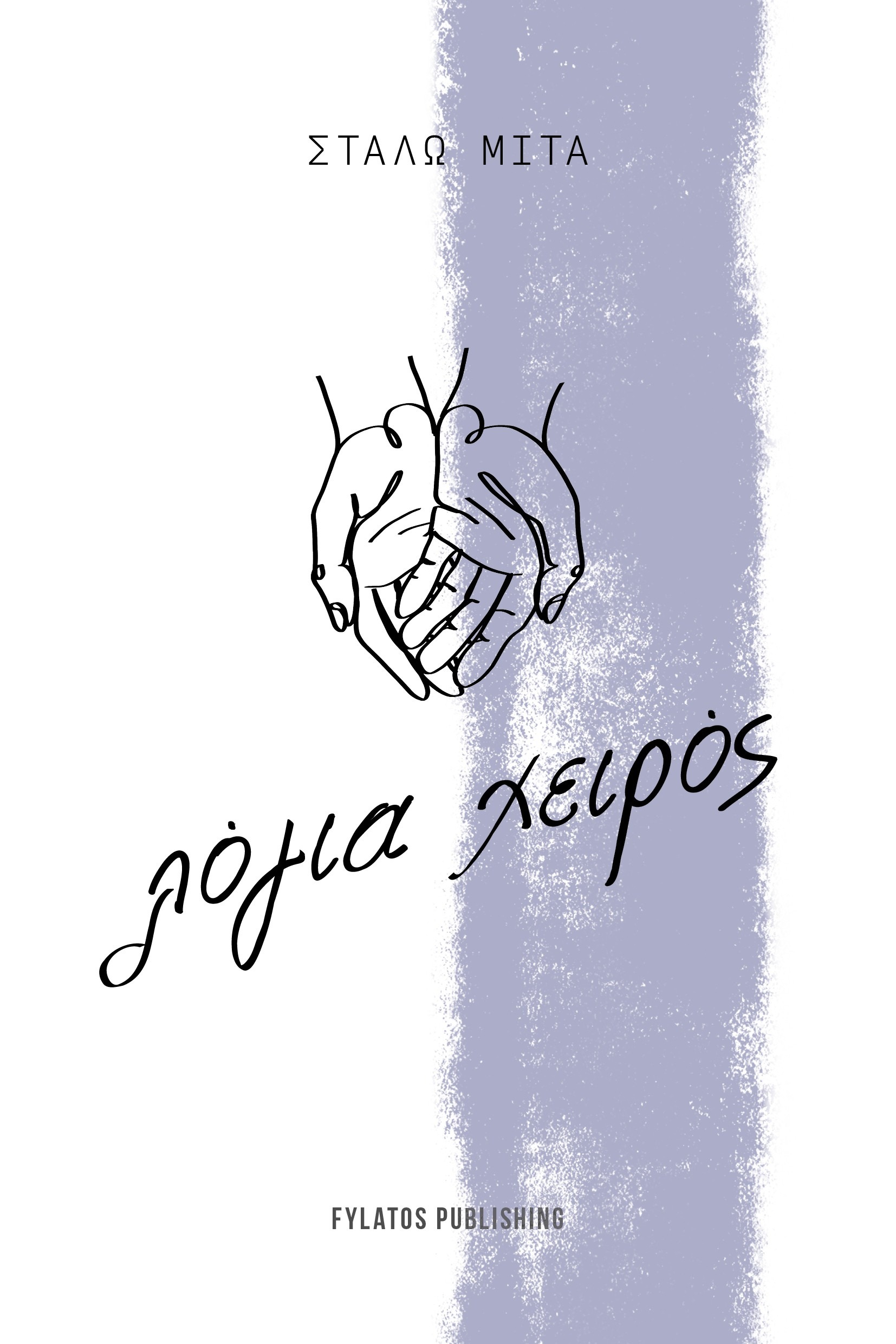 Λόγια χειρός