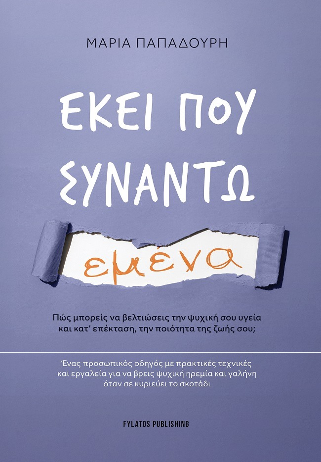 Εκεί που συναντώ εμένα