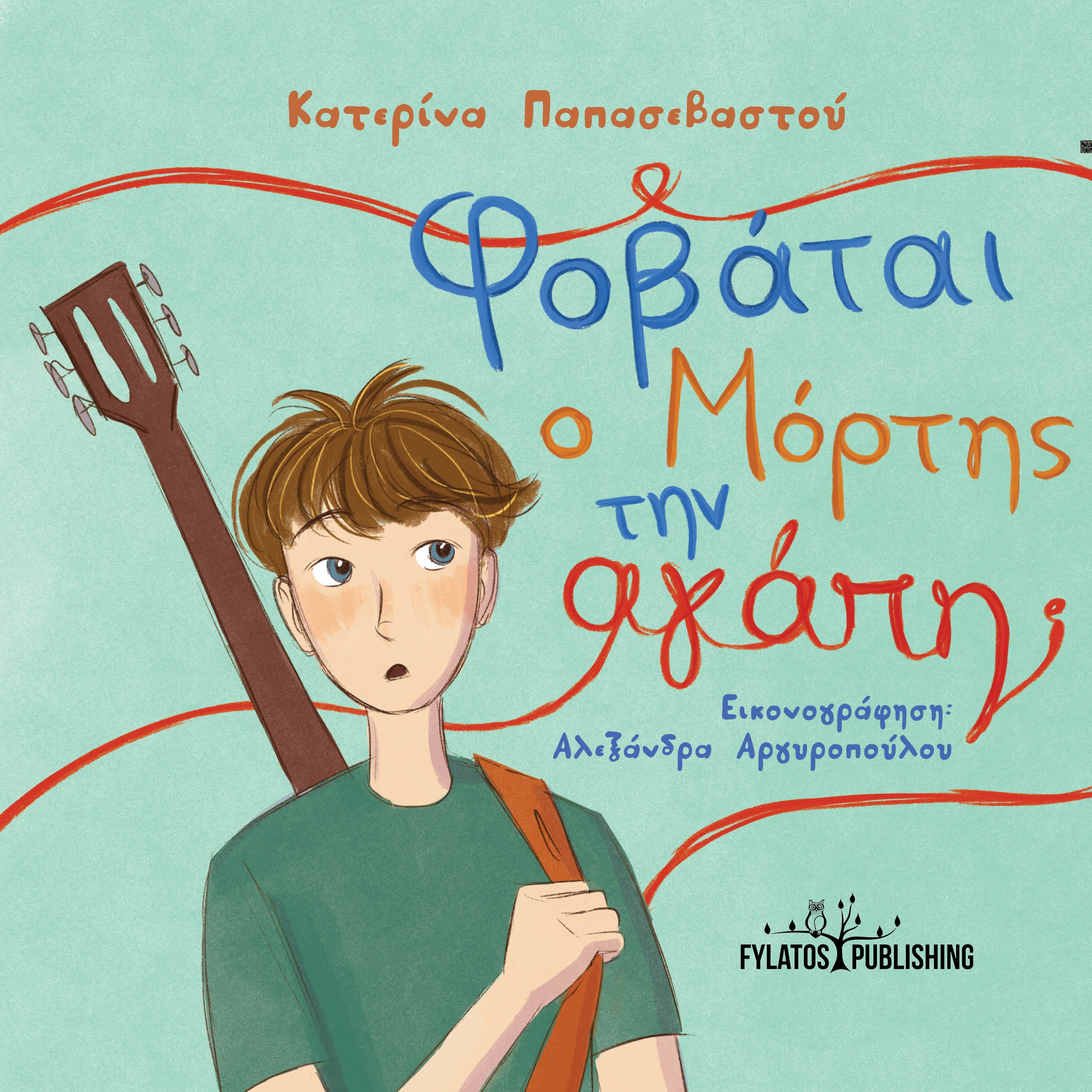 Φοβάται ο Μόρτης την αγάπη;