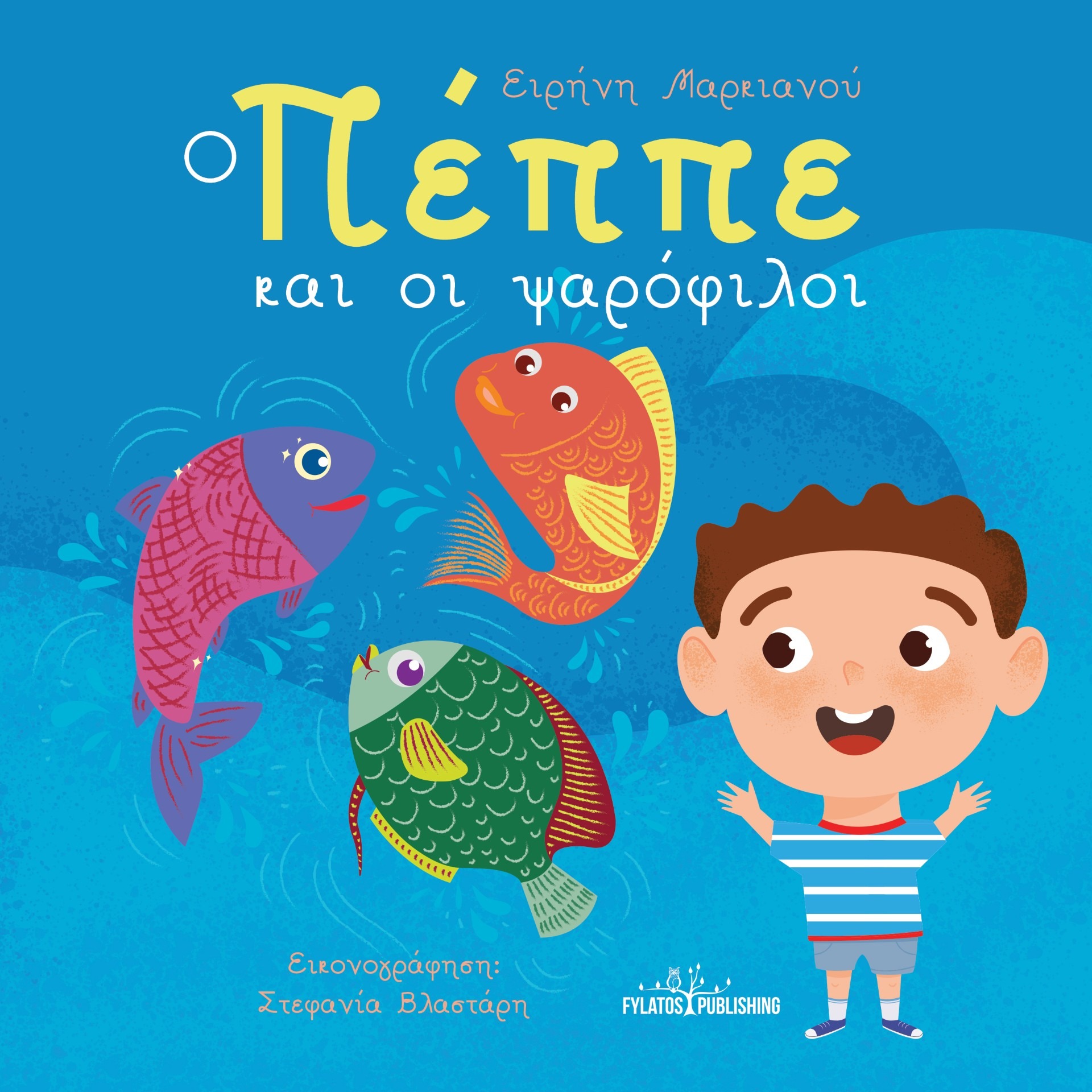 Ο Πέππε και οι ψαρόφιλοι