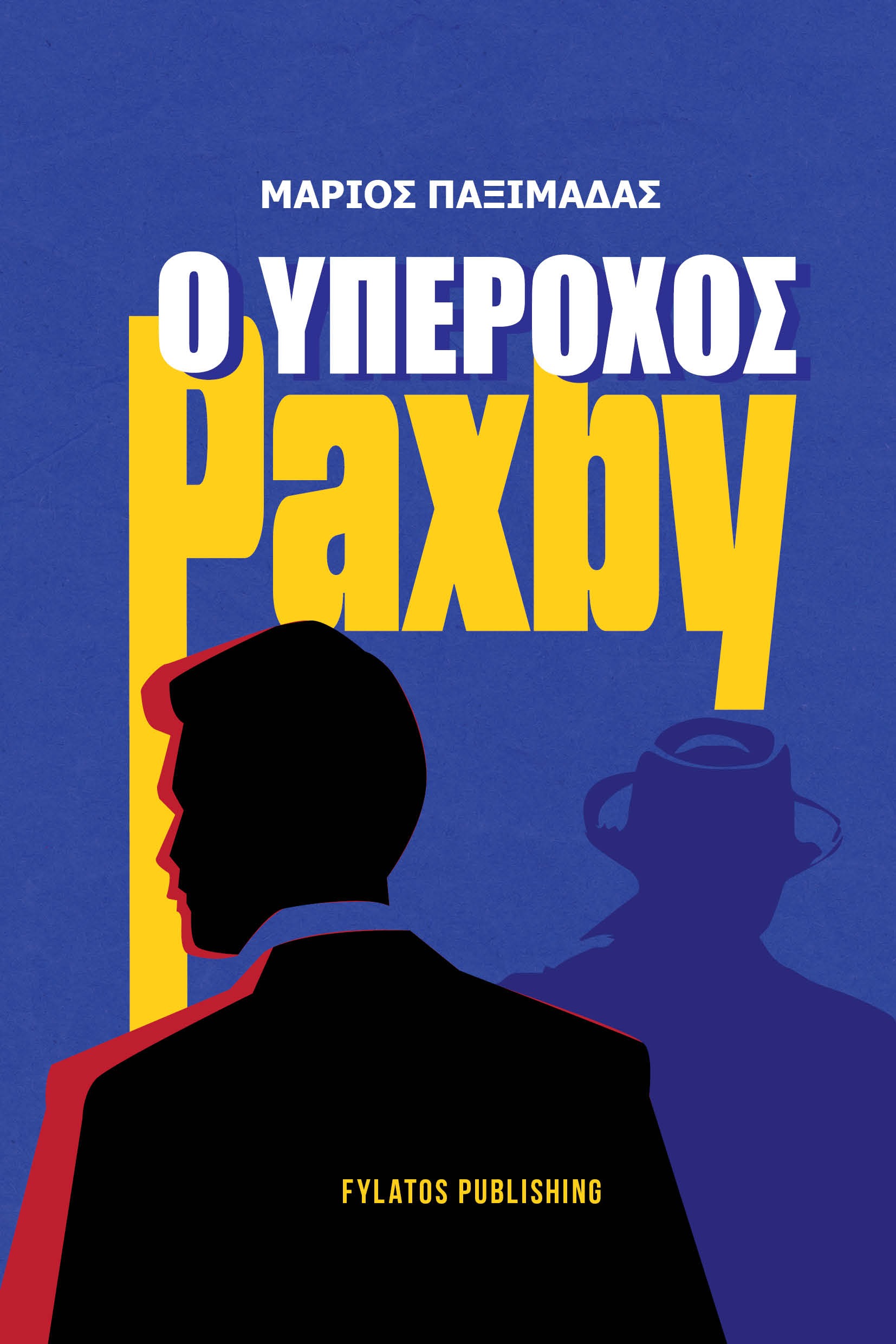 Ο υπέροχος Paxby