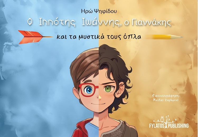 Ο Ιππότης Ιωάννης, ο Γιαννάκης και τα μυστικά τους όπλα