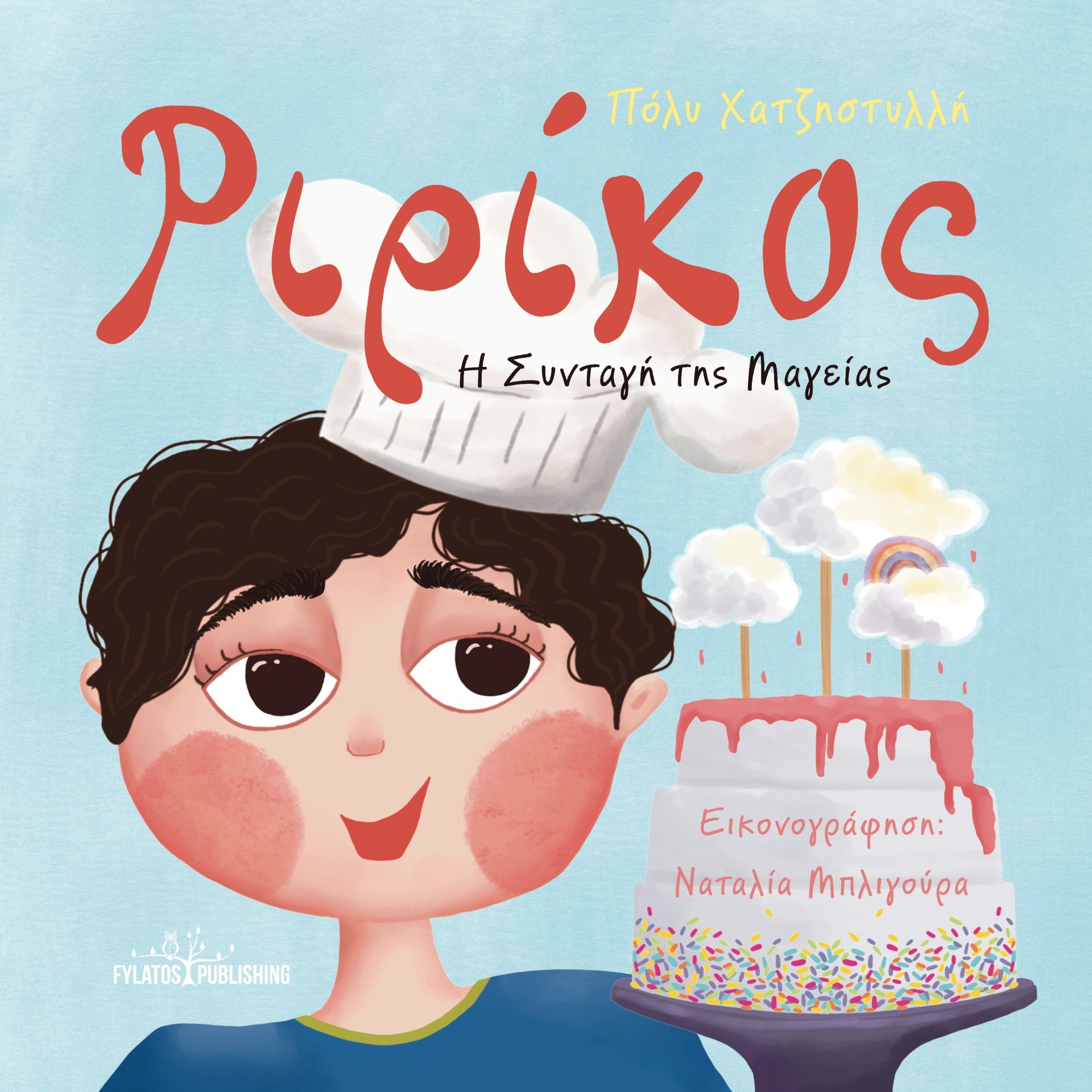 Ριρίκος