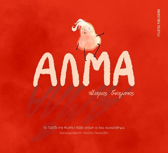 Άλμα
