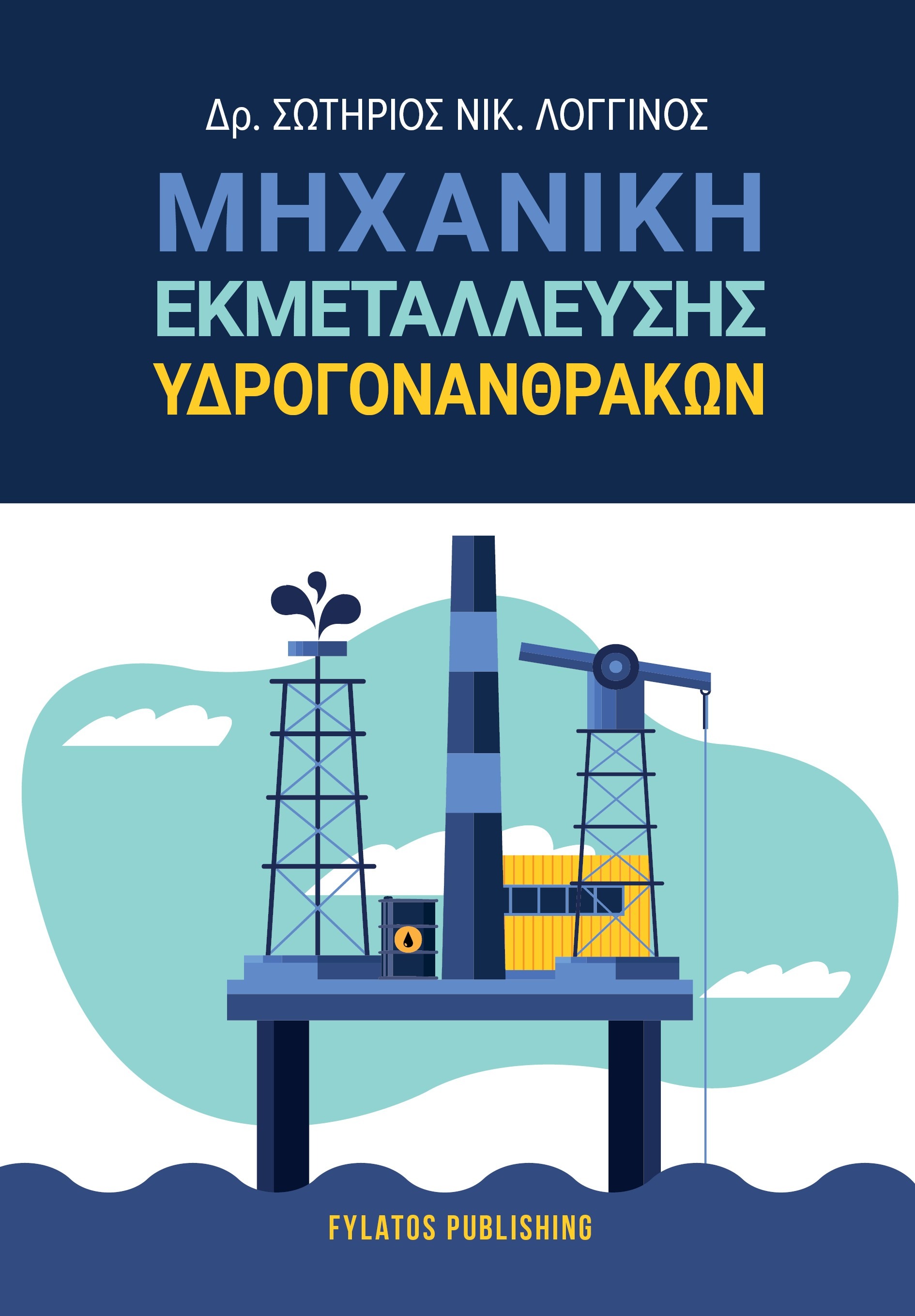 Μηχανική εκμετάλλευσης υδρογονανθράκων