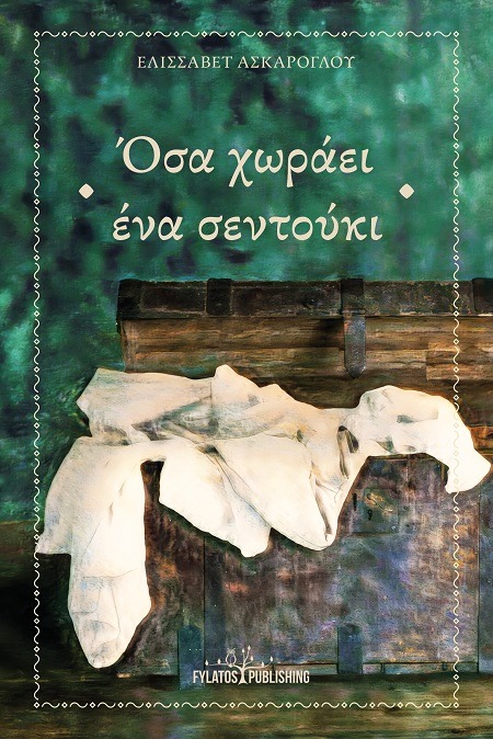 Όσα χωράει ένα σεντούκι