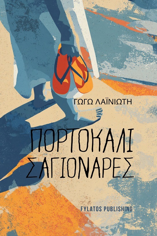 Πορτοκαλί σαγιονάρες