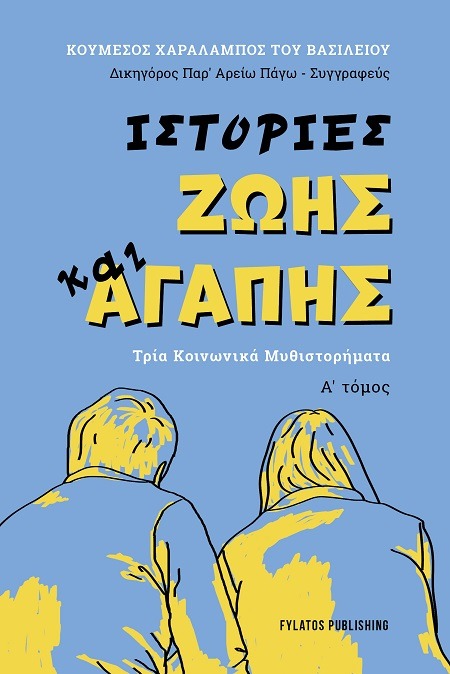 Ιστορίες ζωής και αγάπης - Α΄ Τόμος