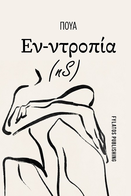 Εν-ντροπία (nS)