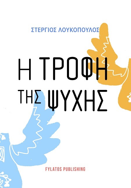 Η τροφή της ψυχής