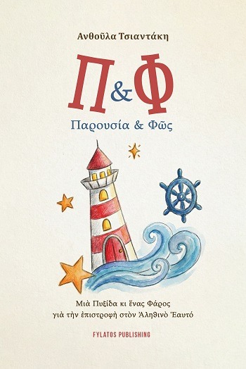 Π & Φ Παρουσία & Φῶς
