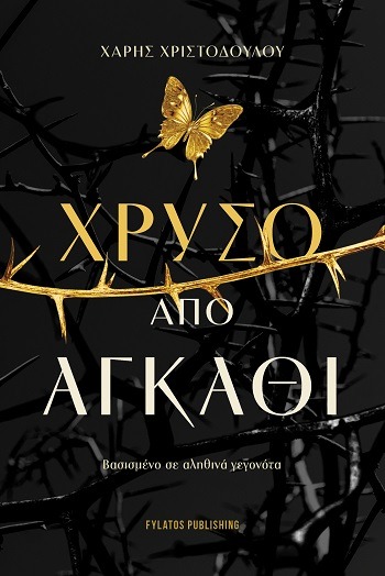 Χρυσό από αγκάθι