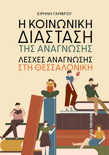 Η κοινωνική διάσταση της ανάγνωσης