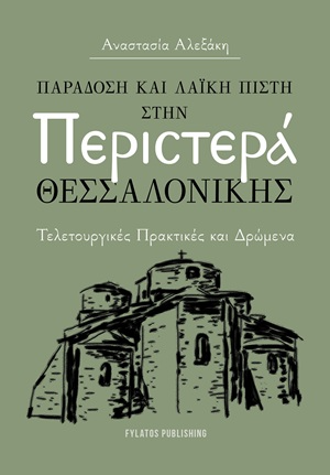 Παράδοση και λαϊκή πίστη στην Περιστερά Θεσσαλονίκης