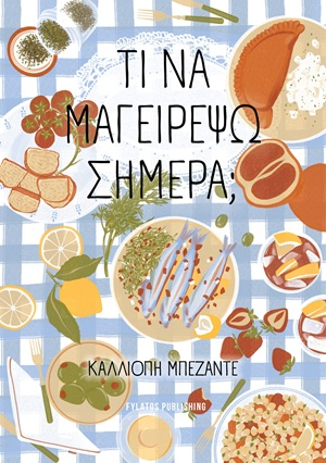 Τι να μαγειρέψω σήμερα;