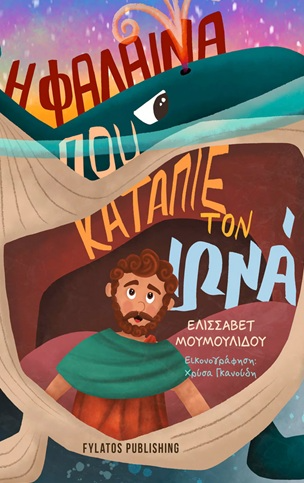 Η φάλαινα που κατάπιε τον Ιωνά