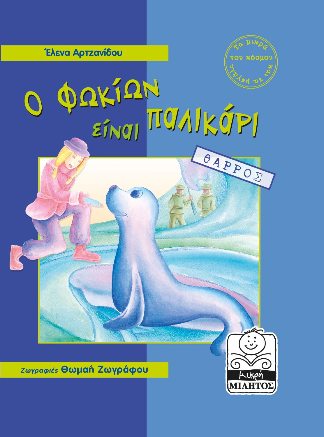 Ο Φωκίων είναι παλικάρι