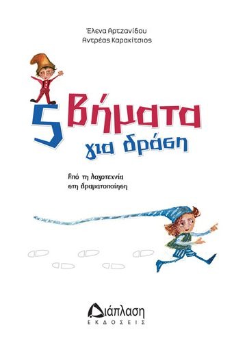 5 βήματα για δράση