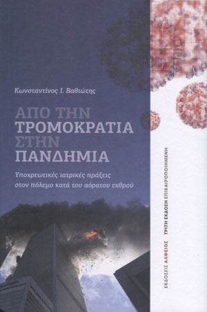 Από την τρομοκρατία στην πανδημία: Υποχρεωτικές ιατρικές πράξεις στον πόλεμο κατά του αόρατου εχθρού