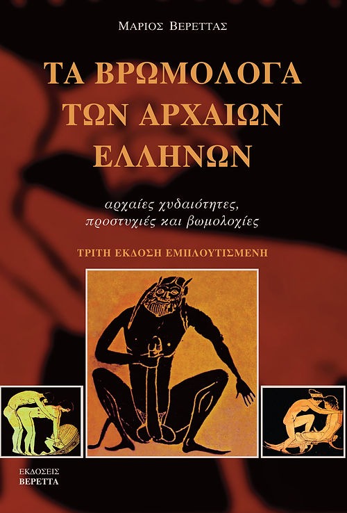 Τα βρωμόλογα των αρχαίων Ελλήνων