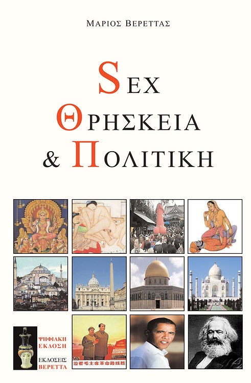 Sex, θρησκεία και πολιτική