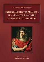 Οκτώ κωμωδίες του Μολιέρου σε ανέκδοτη ελληνική μετάφραση του 18ου αιώνα