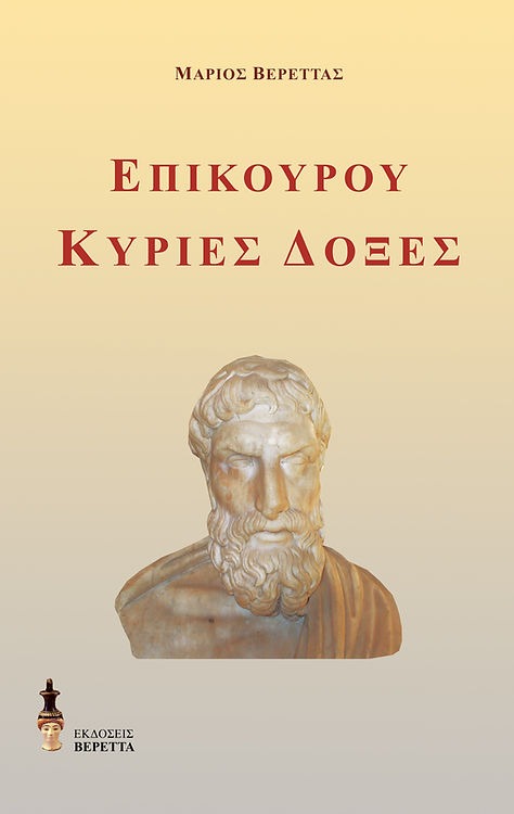 Επίκουρου Κύριες δόξες