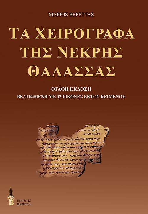 Τα χειρόγραφα της Νεκρής Θάλασσας