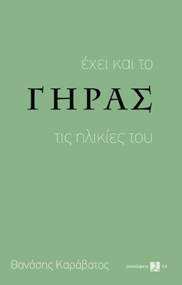 Έχει και το γήρας τις ηλικίες του