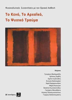 Το Κενό, Το Αρχαϊκό, Το Ψυχικό Τραύμα