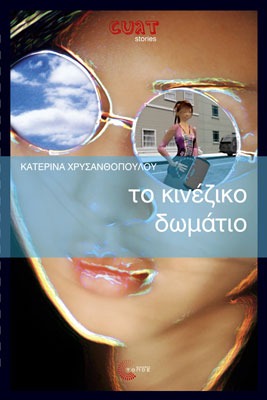 Το κινέζικο δωμάτιο
