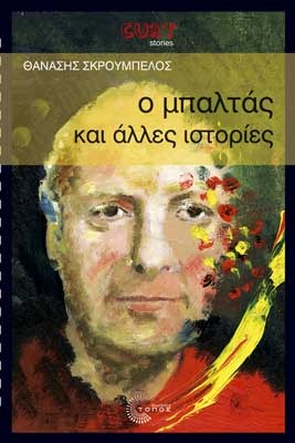 Ο μπαλτάς και άλλες ιστορίες