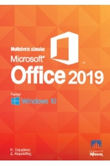 Μαθαίνετε εύκολα Microsoft Office 2019