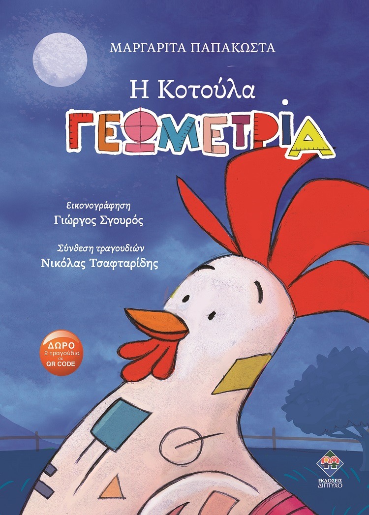 Η κοτούλα Γεωμετρία