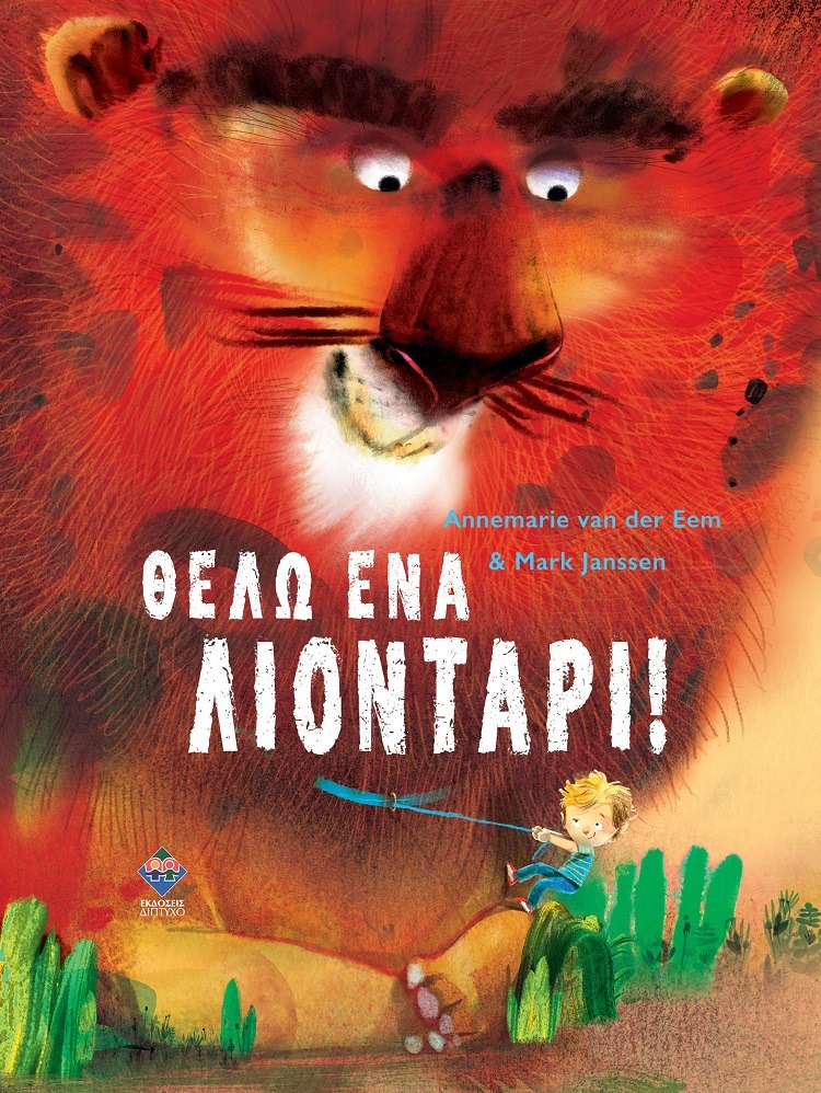 Θέλω ένα λιοντάρι!