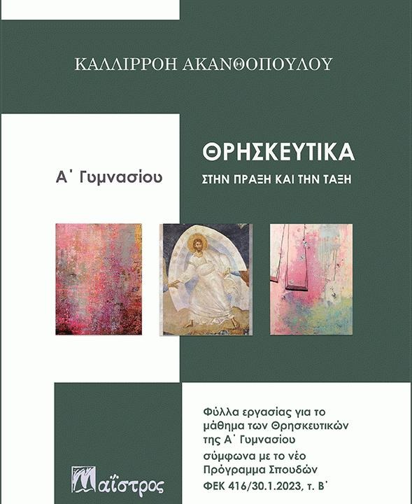 ΘΡΗΣΚΕΥΤΙΚΑ ΣΤΗΝ ΠΡΑΞΗ ΚΑΙ ΤΗΝ ΤΑΞΗ Α ΓΥΜΝΑΣΙΟΥ