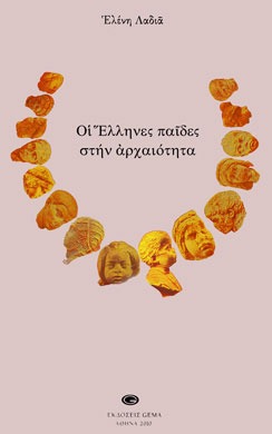Οι Έλληνες παίδες στην αρχαιότητα